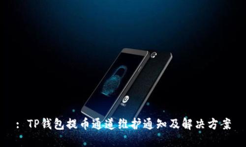 : TP钱包提币通道维护通知及解决方案