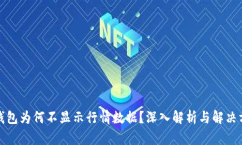 TP钱包为何不显示行情数据？深入解析与解决方案