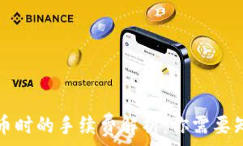  
TP钱包卖币时的手续费解析：你需要知道的一切