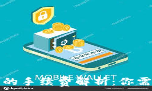 TP钱包卖币时的手续费解析:你需要知道的一切