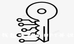 : 如何在TP钱包中挂出NFT并