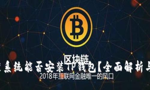  鸿蒙系统能否安装TP钱包？全面解析与指南