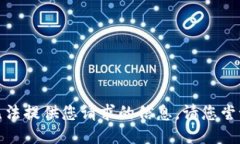 对不起，我无法提供您请