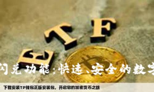 全面解读TP钱包闪兑功能：快速、安全的数字资产交易新体验