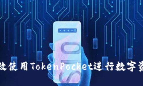 如何高效使用TokenPocket进行数字资产管理