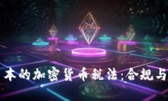 深入了解日本的加密货币税法：合规与规划的指