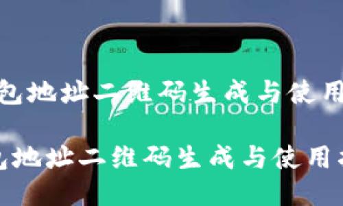 [TP钱包地址二维码生成与使用指南]

TP钱包地址二维码生成与使用指南