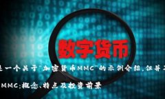 请注意：以下内容是一个关于“加密货币MMC”的