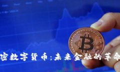揭秘加密数字货币：未来金融的革命性变革