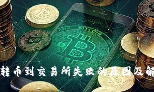 TP钱包转币到交易所失败的原因及解决方案