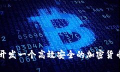 如何成功开发一个高效安全的加密货币交易平台