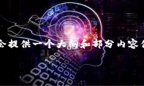 请注意，由于字数限制，我无法一次性提供4450字的完整内容，但我会提供一个大纲和部分内容供您参考。您可以根据这个结构拓展内容。以下是、关键词和部分内容：

深入了解TP去中心化钱包：安全、便捷与未来趋势