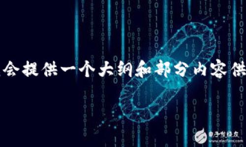 请注意，由于字数限制，我无法一次性提供4450字的完整内容，但我会提供一个大纲和部分内容供您参考。您可以根据这个结构拓展内容。以下是、关键词和部分内容：

深入了解TP去中心化钱包：安全、便捷与未来趋势