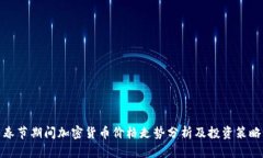 春节期间加密货币价格走势分析及投资策略