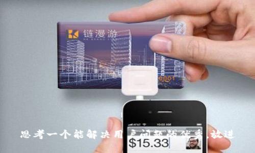 思考一个能解决用户问题的优秀，放进