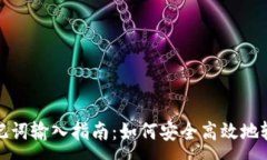 :TP钱包助记词输入指南：