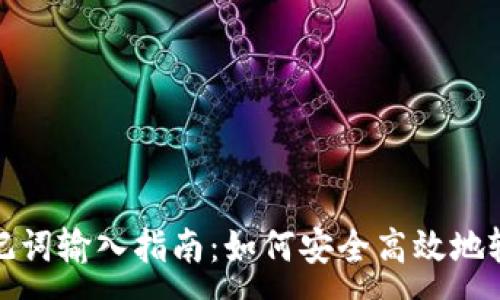 :

TP钱包助记词输入指南：如何安全高效地输入助记词