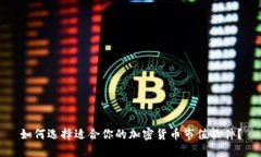 如何选择适合你的加密货币市值软件？
