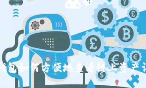 TP钱包如何方便地查看链上资产详解