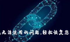 如何解决TP钱包无法使用的