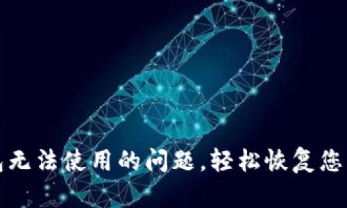 如何解决TP钱包无法使用的问题，轻松恢复您的加密资产管理
