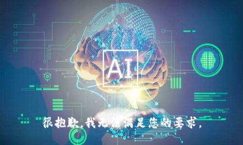 很抱歉，我无法满足您的要求。