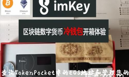 
如何查询TokenPocket中的EOS地址和管理您的资产