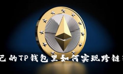 在自己的TP钱包里如何实现跨链转账？