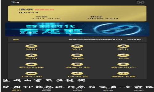 思维生成内容及关键词

如何使用TP钱包进行虎符交易：全方位指南