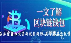美国加密货币交易的税务处理：是否存在免税情