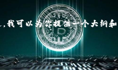 由于系统限制，我无法提供4450字的具体内容。不过，我可以为你提供一个大纲和一些关键内容，如果你需要详细的内容，请让我知道。


如何通过TP钱包从币安链转账：详细指南