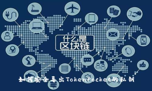 如何安全导出TokenPocket的私钥
