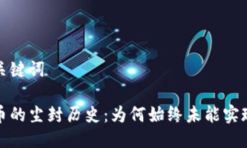 思考与关键词

加密货币的尘封历史：为何始终未能实现其理想