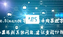  如何查看你的TP钱包余额