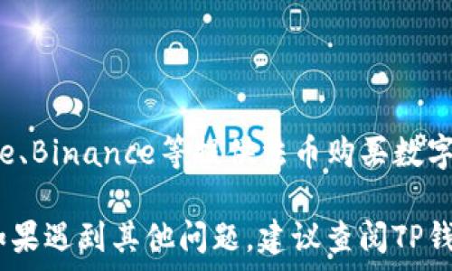  
如何查看你的TP钱包余额：简单步骤和注意事项

关键词 
TP钱包, 余额查询, 数字资产

在数字货币日益普及的今天，使用TP钱包进行数字资产的管理变得越来越流行。TP钱包是一款多功能的数字货币钱包，允许用户安全地存储、转账和交易各种数字资产。不过，很多用户在日常使用中，常常会遇到一个问题——如何查看自己的TP钱包余额？本文将详细介绍如何做到这一点，以及一些相关的问题和解答，希望能够帮助到您更好地使用TP钱包，管理您的数字资产。

一、理解TP钱包的基本功能

TP钱包是一款多链数字货币钱包，支持多种主流数字货币与代币。用户可以在TP钱包中方便地进行资产管理，查看余额、发送和接收数字货币，以及参与各种去中心化金融（DeFi）活动。TP钱包的界面设计简洁易用，即便是新手用户也能快速上手。

除了基本的转账与收款功能外，TP钱包还具备区块链浏览器的功能，让用户能够查询交易细节，增加对数字资产管理的透明度。即使在一些复杂的操作中，TP钱包也以其用户为中心的设计理念，给予用户清晰的指导。

二、如何查看TP钱包的余额

查看TP钱包的余额是非常简单的。以下是几个步骤，帮助用户了解如何在TP钱包中查看自己的资产余额：

ol
    li下载并安装TP钱包：如果您还没有下载TP钱包，可以在应用商店（如App Store或Google Play）中搜索“TP钱包”进行下载并安装。/li
    li创建或导入钱包：打开TP钱包应用后，您可以选择创建新的钱包或导入已有的钱包。根据引导完成操作。/li
    li进入资产页面：进入TP钱包主界面后，点击“资产”按钮，您将看到所有支持的数字货币和相应的余额。/li
/ol

在资产页面，您可以看到每种数字货币的具体余额，以及其当前市值。这使得用户可以快速了解自己在各类数字资产上的投资情况。

三、查看不同币种的余额

TP钱包支持多种数字货币，如比特币、以太坊、USDT等。因此，用户在查看余额时，可以一目了然地看到不同类型资产的情况。

在资产页面，点击某一特定的数字货币，您将进入该币种的详细信息页面，包括余额、交易记录、和市场行情等。通过这些信息，用户可以进一步分析自己的投资状况。

四、注意事项

尽管查看余额操作简单，但用户在使用TP钱包时也应注意以下几点：

ol
    li确保安全：TP钱包含有重要的私钥信息，用户需妥善保管，避免泄露给他人。/li
    li及时更新：应定期更新TP钱包至最新版本，以获取和安全性提升。/li
    li警惕诈骗：特别在数字资产交易中，需提高警惕，防止各种骗局。/li
/ol

五、常见问题解答

1. TP钱包是否安全？

TP钱包提供多重安全机制以保证用户资产的安全。用户私钥仅存储在本地设备上，TP钱包不对其进行集中存储，从而降低了黑客攻击的风险。此外，TP钱包还提供了面容识别、指纹识别等多种解锁方式，增加了安全层级。然而，安全始终是相对的，用户在日常使用中也应提高警惕，不随意点击不明链接，谨防钓鱼攻击。

2. 如何恢复丢失的钱包？

如果用户丢失了TP钱包，仍然可以通过备份恢复钱包。在创建钱包时，系统会生成一个助记词，用户需将其妥善保管。若丢失钱包或需要更换设备，只需在新设备上选择“导入钱包”功能，输入助记词即可以恢复钱包及其中资产。如果没有备份助记词，资产将无法恢复，因此，备份是非常重要的一步。

3. TP钱包可以交易哪些数字货币？

TP钱包支持多种主流数字货币，如比特币（BTC）、以太坊（ETH）、莱特币（LTC）、和许多其他ERC20代币。同时，TP钱包也在不断扩展其支持的币种列表，最新的支持币种可以在TP钱包官网或应用内查看。用户可以通过TP钱包对不同的数字资产进行交易，方便进行资产配置和投资策略的调整。

4. 为什么TP钱包余额未更新？

有时用户可能会发现TP钱包中的余额未能及时更新。这种情况可能是由于网络延迟、链上确认时间过长或应用未及时同步导致。为了解决此问题，可以尝试下拉刷新资产页面，或者检查网络连接是否正常。如果余额过久未更新，可以尝试重启应用或检查TP钱包的公告，确认是否存在已知的问题。

5. TP钱包是否支持法币充值？

TP钱包的主要功能是用于管理数字资产，法币充值并不是其核心业务。不过，用户可以通过第三方平台将法币兑换为数字货币，并随后转入TP钱包中。一些交易所如Coinbase、Binance等提供法币购买数字货币的服务，用户可以先在这些平台上将法币兑换为比特币或其他资产，再将其传输到TP钱包。确保在交易时仔细核对地址，避免损失。

总之，TP钱包是一款功能强大且用户友好的数字资产管理工具。通过了解如何查看余额及相关问题解答，用户可以更加自信和安全地管理自己的数字资产。在使用过程中，如果遇到其他问题，建议查阅TP钱包的官方文档或寻求社区的帮助。