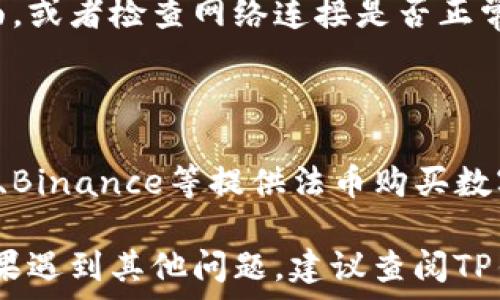  
如何查看你的TP钱包余额：简单步骤和注意事项

关键词 
TP钱包, 余额查询, 数字资产

在数字货币日益普及的今天，使用TP钱包进行数字资产的管理变得越来越流行。TP钱包是一款多功能的数字货币钱包，允许用户安全地存储、转账和交易各种数字资产。不过，很多用户在日常使用中，常常会遇到一个问题——如何查看自己的TP钱包余额？本文将详细介绍如何做到这一点，以及一些相关的问题和解答，希望能够帮助到您更好地使用TP钱包，管理您的数字资产。

一、理解TP钱包的基本功能

TP钱包是一款多链数字货币钱包，支持多种主流数字货币与代币。用户可以在TP钱包中方便地进行资产管理，查看余额、发送和接收数字货币，以及参与各种去中心化金融（DeFi）活动。TP钱包的界面设计简洁易用，即便是新手用户也能快速上手。

除了基本的转账与收款功能外，TP钱包还具备区块链浏览器的功能，让用户能够查询交易细节，增加对数字资产管理的透明度。即使在一些复杂的操作中，TP钱包也以其用户为中心的设计理念，给予用户清晰的指导。

二、如何查看TP钱包的余额

查看TP钱包的余额是非常简单的。以下是几个步骤，帮助用户了解如何在TP钱包中查看自己的资产余额：

ol
    li下载并安装TP钱包：如果您还没有下载TP钱包，可以在应用商店（如App Store或Google Play）中搜索“TP钱包”进行下载并安装。/li
    li创建或导入钱包：打开TP钱包应用后，您可以选择创建新的钱包或导入已有的钱包。根据引导完成操作。/li
    li进入资产页面：进入TP钱包主界面后，点击“资产”按钮，您将看到所有支持的数字货币和相应的余额。/li
/ol

在资产页面，您可以看到每种数字货币的具体余额，以及其当前市值。这使得用户可以快速了解自己在各类数字资产上的投资情况。

三、查看不同币种的余额

TP钱包支持多种数字货币，如比特币、以太坊、USDT等。因此，用户在查看余额时，可以一目了然地看到不同类型资产的情况。

在资产页面，点击某一特定的数字货币，您将进入该币种的详细信息页面，包括余额、交易记录、和市场行情等。通过这些信息，用户可以进一步分析自己的投资状况。

四、注意事项

尽管查看余额操作简单，但用户在使用TP钱包时也应注意以下几点：

ol
    li确保安全：TP钱包含有重要的私钥信息，用户需妥善保管，避免泄露给他人。/li
    li及时更新：应定期更新TP钱包至最新版本，以获取和安全性提升。/li
    li警惕诈骗：特别在数字资产交易中，需提高警惕，防止各种骗局。/li
/ol

五、常见问题解答

1. TP钱包是否安全？

TP钱包提供多重安全机制以保证用户资产的安全。用户私钥仅存储在本地设备上，TP钱包不对其进行集中存储，从而降低了黑客攻击的风险。此外，TP钱包还提供了面容识别、指纹识别等多种解锁方式，增加了安全层级。然而，安全始终是相对的，用户在日常使用中也应提高警惕，不随意点击不明链接，谨防钓鱼攻击。

2. 如何恢复丢失的钱包？

如果用户丢失了TP钱包，仍然可以通过备份恢复钱包。在创建钱包时，系统会生成一个助记词，用户需将其妥善保管。若丢失钱包或需要更换设备，只需在新设备上选择“导入钱包”功能，输入助记词即可以恢复钱包及其中资产。如果没有备份助记词，资产将无法恢复，因此，备份是非常重要的一步。

3. TP钱包可以交易哪些数字货币？

TP钱包支持多种主流数字货币，如比特币（BTC）、以太坊（ETH）、莱特币（LTC）、和许多其他ERC20代币。同时，TP钱包也在不断扩展其支持的币种列表，最新的支持币种可以在TP钱包官网或应用内查看。用户可以通过TP钱包对不同的数字资产进行交易，方便进行资产配置和投资策略的调整。

4. 为什么TP钱包余额未更新？

有时用户可能会发现TP钱包中的余额未能及时更新。这种情况可能是由于网络延迟、链上确认时间过长或应用未及时同步导致。为了解决此问题，可以尝试下拉刷新资产页面，或者检查网络连接是否正常。如果余额过久未更新，可以尝试重启应用或检查TP钱包的公告，确认是否存在已知的问题。

5. TP钱包是否支持法币充值？

TP钱包的主要功能是用于管理数字资产，法币充值并不是其核心业务。不过，用户可以通过第三方平台将法币兑换为数字货币，并随后转入TP钱包中。一些交易所如Coinbase、Binance等提供法币购买数字货币的服务，用户可以先在这些平台上将法币兑换为比特币或其他资产，再将其传输到TP钱包。确保在交易时仔细核对地址，避免损失。

总之，TP钱包是一款功能强大且用户友好的数字资产管理工具。通过了解如何查看余额及相关问题解答，用户可以更加自信和安全地管理自己的数字资产。在使用过程中，如果遇到其他问题，建议查阅TP钱包的官方文档或寻求社区的帮助。