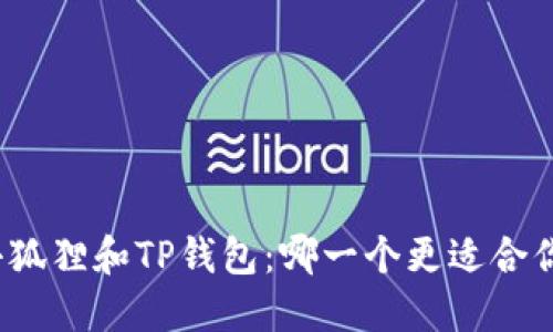 小狐狸和TP钱包：哪一个更适合你？