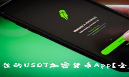 : 如何选择最佳的USDT加密货币App？全面指南与评测