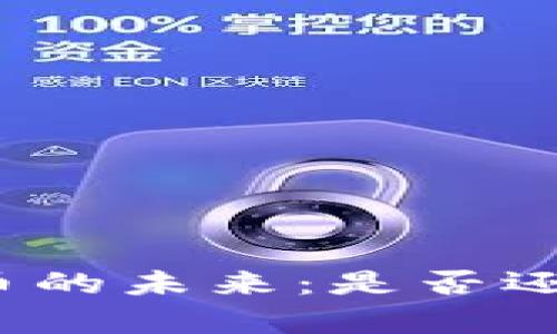 加密货币的未来：是否还有希望？