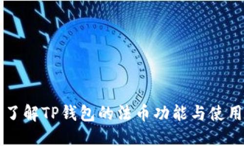 深入了解TP钱包的法币功能与使用指南