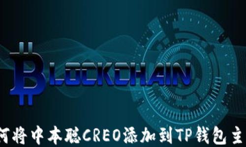 
如何将中本聪CREO添加到TP钱包主网？