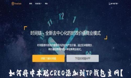 
如何将中本聪CREO添加到TP钱包主网？