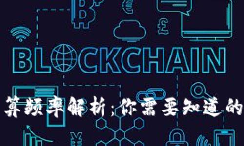 TP钱包结算频率解析：你需要知道的所有信息