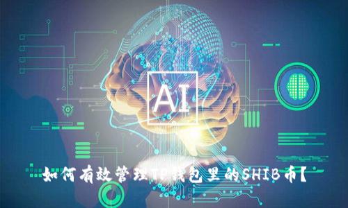 如何有效管理TP钱包里的SHIB币？