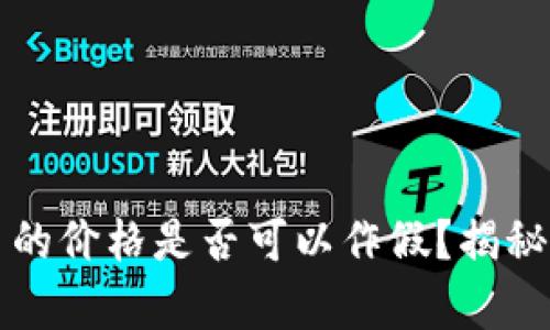 TP钱包的币的价格是否可以作假？揭秘背后的真相