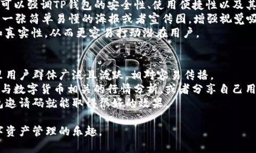 如何有效地分享TP钱包邀请码信息，快速吸引用户加入

关键词：TP钱包, 邀请码, 用户增长/guanjianci

在如今的数字货币与区块链时代，TP钱包作为一种广泛使用的数字资产管理工具，其邀请码系统为用户提供了额外的激励和福利。通过有效地分享TP钱包的邀请码，可以帮助更多的用户加入，同时也能为自己带来收益。但是，很多用户仍然对如何正确且有效地分享邀请码感到困惑。本文将详细介绍如何发TP钱包邀请码信息，并提供一些策略与技巧，帮助您最大限度地吸引新用户加入。

一、TP钱包及邀请系统的简介
TP钱包是一款简洁、安全、功能强大的数字资产钱包，支持多种主流数字货币的存储与管理。同时，TP钱包通过邀请码系统鼓励用户的分享与传播。每位用户在注册钱包时都会获得一个唯一的邀请码，用户可以通过分享这个邀请码来邀请其他人注册，从而实现共赢。

二、为什么要分享TP钱包邀请码
分享TP钱包邀请码不仅是为了吸引新用户，更多的是为了促进网络的相互连接。通过用户的推荐，TP钱包能够快速扩散，提高品牌知名度和用户活跃度。此外，邀请成功的新用户还可能为邀请者带来一定的奖励，比如代币、现金或其他形式的福利。这是一种很好的互惠互利的方式，同时提升了用户的参与感与归属感。

三、如何获取TP钱包邀请码
获取TP钱包邀请码非常简单。通常情况下，每个用户在注册账户后都会自动生成一个邀请码。若想要查找自己的邀请码，用户可以打开TP钱包，进入设置或个人中心，寻找“邀请码”或者“分享邀请”相关的选项。记住随时查看自己的邀请码，以便随时与朋友分享。

四、分享TP钱包邀请码的最佳方式
在社交媒体上分享：社交媒体是现代人交流的主要平台之一，通过微信、QQ、微博等渠道分享，可以迅速扩大自己的受众范围。准备一段引人注目的文字，并附上个人的邀请码，鼓励朋友注册。
在讨论区及论坛：许多数字货币相关的讨论区，比如币圈论坛、Reddit等，能够接触到大量对TP钱包感兴趣的用户。在这些平台上，将邀请码分享到相关的帖子中，可以吸引志同道合的用户加入。
利用个人博客或网站：如果你是一名博主或网站管理员，可以在自己的平台上撰写与TP钱包相关的文章，同时在文中嵌入邀请码链接。不仅能够为读者提供有价值的信息，还可以借此机会吸引新用户。
借助参与线下活动：在一些数字货币相关的会议或沙龙上，可以直接与潜在用户交流并分享邀请码。在面对面交流的过程中，可以更详细地介绍TP钱包的优势，增加用户的兴趣。

五、TP钱包邀请码分享时需要注意的问题
在分享TP钱包邀请码时，有几个注意事项需要把握。首先，不要过于频繁地发送信息，以免造成用户反感。其次，确保分享内容真实可靠，避免发布虚假信息。在社交平台注册多个账号，发布邀请码也可能会遭到平台的封禁，因此，应注意分享的方式与频次，遵循相关社区的规则。

问题一：分享TP钱包邀请码可以获得哪些奖励？
TP钱包通过邀请码分享系统，为用户提供多种奖励措施。一般来说，当你成功邀请到新用户注册并完成首笔交易后，你和被邀请者都有机会获得一定数量的代币或现金奖励。这些奖励通常会以TP钱包支持的数字货币形式发放，当然，具体的奖励机制可能会随时间和市场策略调整。
这对于新用户来说，无疑是一个非常好的机会，加入后不仅可以使用钱包的功能，还能获得额外的奖励提升自己对数字货币市场的认识。对邀请者而言，更是一个通过自身网络带来收益的绝佳机会。整个激励机制让用户的积极性得到了很好的调动。

问题二：如何提高分享TP钱包邀请码的成功率？
提高分享TP钱包邀请码的成功率，需要采用一些有效的策略。首先，针对不同受众，使用不同的分享方式。通过观察潜在用户的使用习惯和兴趣，制定相应的分享内容，确保能够引起他们的兴趣。
其次，提供明确的注册指引。当分享邀请码时，可以适当附上一些详细的步骤说明，指导用户如何下载TP钱包、如何使用邀请码等，这样可以减少因不知如何操作而止步的情况。同时，充分展示TP钱包的功能和优势，让潜在用户认识到加入的价值。
另外，适时进行互动也是提高成功率的重要因素。可以通过社交平台与潜在用户互动，解答他们的问题，消除疑虑，增加信任感。可选用线上直播、答疑活动等形式，让更多的人了解TP钱包和邀请码的好处。

问题三：TP钱包成功邀请后，何时能够获得奖励？
成功邀请新用户后，获得的奖励时间通常取决于TP钱包的运营规则和奖项发放的具体流程。一般来说，用户在通过邀请码注册后，需要完成某些特定的操作，如实名认证、首次充值或完成首笔交易等，这些操作是获得奖励的前提。完成这些后，通常在一定时间内（比如1到3个工作日内），系统会审核相关信息并发放奖励。
用户可以在TP钱包内的奖励页面或相关通知中查看奖励的发放情况。如果在预期的时间没有收到奖励，可以通过客服或相关渠道进行咨询，了解详细的情况。此外，了解TP钱包的用户协议和奖励机制，将更有助于用户在后续的邀请活动中把握再次成功的关键。

问题四：如何设计一个吸引人的邀请内容？
设计吸引人的邀请内容是成功分享TP钱包邀请码的关键。首先要明确受众群体，根据他们的需求与兴趣进行内容的定制。例如，如果受众是对数字货币投资感兴趣的群体，可以强调TP钱包的安全性、使用便捷性以及其中的投资功能。
内容设计上，应注重的语言，避免使用过于专业的术语，让大众也能理解。同时，要强调邀请码带来的奖励与福利，以激励用户采取行动。最好能够通过图文结合的方式，设计一张简单易懂的海报或者宣传图，增强视觉吸引力，提升分享的几率。
此外，恰当的个性化也是增加吸引力的一个重点，可以在邀请内容中加入个人化的语气，比如“我最近在用TP钱包，真的很不错，你也来试试吧”，让整个邀请显得更有诚意和真实性，从而更容易打动潜在用户。

问题五：如何利用社交媒体推广TP钱包邀请码？
社交媒体是一个推广TP钱包邀请码的强大平台。要充分利用好这个平台，需要选择适合的社交媒体。对于大部分年轻用户而言，可以选择使用微博、微信和抖音等平台，这里用户群体广泛且活跃，相对容易传播。
在社交媒体上分享邀请码时，可以通过创意帖子、短视频或者直播等多样化的形式展示TP钱包的功能。在内容上要结合热点时事，利用当前流行趋势来吸引人的注意，比如与数字货币相关的行情分析，或者分享自己用TP钱包成功的故事和收益，增强可看性。
同时，定期与粉丝互动，回应他们的提问和留言，增加用户的粘性。此外，可以借助合适的hashtags来提升可见性，吸引更多用户的关注。只要用心经营，社交媒体推广TP钱包邀请码就能取得很好的效果。

总之，分享TP钱包邀请码既是推广的机会，也是用户之间相互成长的过程。通过上述方法与策略，您不仅能够有效地分享邀请码，还能吸引更多的新用户加入，共同享受数字资产管理的乐趣。