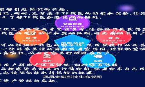 如何有效地分享TP钱包邀请码信息，快速吸引用户加入

关键词：TP钱包, 邀请码, 用户增长/guanjianci

在如今的数字货币与区块链时代，TP钱包作为一种广泛使用的数字资产管理工具，其邀请码系统为用户提供了额外的激励和福利。通过有效地分享TP钱包的邀请码，可以帮助更多的用户加入，同时也能为自己带来收益。但是，很多用户仍然对如何正确且有效地分享邀请码感到困惑。本文将详细介绍如何发TP钱包邀请码信息，并提供一些策略与技巧，帮助您最大限度地吸引新用户加入。

一、TP钱包及邀请系统的简介
TP钱包是一款简洁、安全、功能强大的数字资产钱包，支持多种主流数字货币的存储与管理。同时，TP钱包通过邀请码系统鼓励用户的分享与传播。每位用户在注册钱包时都会获得一个唯一的邀请码，用户可以通过分享这个邀请码来邀请其他人注册，从而实现共赢。

二、为什么要分享TP钱包邀请码
分享TP钱包邀请码不仅是为了吸引新用户，更多的是为了促进网络的相互连接。通过用户的推荐，TP钱包能够快速扩散，提高品牌知名度和用户活跃度。此外，邀请成功的新用户还可能为邀请者带来一定的奖励，比如代币、现金或其他形式的福利。这是一种很好的互惠互利的方式，同时提升了用户的参与感与归属感。

三、如何获取TP钱包邀请码
获取TP钱包邀请码非常简单。通常情况下，每个用户在注册账户后都会自动生成一个邀请码。若想要查找自己的邀请码，用户可以打开TP钱包，进入设置或个人中心，寻找“邀请码”或者“分享邀请”相关的选项。记住随时查看自己的邀请码，以便随时与朋友分享。

四、分享TP钱包邀请码的最佳方式
在社交媒体上分享：社交媒体是现代人交流的主要平台之一，通过微信、QQ、微博等渠道分享，可以迅速扩大自己的受众范围。准备一段引人注目的文字，并附上个人的邀请码，鼓励朋友注册。
在讨论区及论坛：许多数字货币相关的讨论区，比如币圈论坛、Reddit等，能够接触到大量对TP钱包感兴趣的用户。在这些平台上，将邀请码分享到相关的帖子中，可以吸引志同道合的用户加入。
利用个人博客或网站：如果你是一名博主或网站管理员，可以在自己的平台上撰写与TP钱包相关的文章，同时在文中嵌入邀请码链接。不仅能够为读者提供有价值的信息，还可以借此机会吸引新用户。
借助参与线下活动：在一些数字货币相关的会议或沙龙上，可以直接与潜在用户交流并分享邀请码。在面对面交流的过程中，可以更详细地介绍TP钱包的优势，增加用户的兴趣。

五、TP钱包邀请码分享时需要注意的问题
在分享TP钱包邀请码时，有几个注意事项需要把握。首先，不要过于频繁地发送信息，以免造成用户反感。其次，确保分享内容真实可靠，避免发布虚假信息。在社交平台注册多个账号，发布邀请码也可能会遭到平台的封禁，因此，应注意分享的方式与频次，遵循相关社区的规则。

问题一：分享TP钱包邀请码可以获得哪些奖励？
TP钱包通过邀请码分享系统，为用户提供多种奖励措施。一般来说，当你成功邀请到新用户注册并完成首笔交易后，你和被邀请者都有机会获得一定数量的代币或现金奖励。这些奖励通常会以TP钱包支持的数字货币形式发放，当然，具体的奖励机制可能会随时间和市场策略调整。
这对于新用户来说，无疑是一个非常好的机会，加入后不仅可以使用钱包的功能，还能获得额外的奖励提升自己对数字货币市场的认识。对邀请者而言，更是一个通过自身网络带来收益的绝佳机会。整个激励机制让用户的积极性得到了很好的调动。

问题二：如何提高分享TP钱包邀请码的成功率？
提高分享TP钱包邀请码的成功率，需要采用一些有效的策略。首先，针对不同受众，使用不同的分享方式。通过观察潜在用户的使用习惯和兴趣，制定相应的分享内容，确保能够引起他们的兴趣。
其次，提供明确的注册指引。当分享邀请码时，可以适当附上一些详细的步骤说明，指导用户如何下载TP钱包、如何使用邀请码等，这样可以减少因不知如何操作而止步的情况。同时，充分展示TP钱包的功能和优势，让潜在用户认识到加入的价值。
另外，适时进行互动也是提高成功率的重要因素。可以通过社交平台与潜在用户互动，解答他们的问题，消除疑虑，增加信任感。可选用线上直播、答疑活动等形式，让更多的人了解TP钱包和邀请码的好处。

问题三：TP钱包成功邀请后，何时能够获得奖励？
成功邀请新用户后，获得的奖励时间通常取决于TP钱包的运营规则和奖项发放的具体流程。一般来说，用户在通过邀请码注册后，需要完成某些特定的操作，如实名认证、首次充值或完成首笔交易等，这些操作是获得奖励的前提。完成这些后，通常在一定时间内（比如1到3个工作日内），系统会审核相关信息并发放奖励。
用户可以在TP钱包内的奖励页面或相关通知中查看奖励的发放情况。如果在预期的时间没有收到奖励，可以通过客服或相关渠道进行咨询，了解详细的情况。此外，了解TP钱包的用户协议和奖励机制，将更有助于用户在后续的邀请活动中把握再次成功的关键。

问题四：如何设计一个吸引人的邀请内容？
设计吸引人的邀请内容是成功分享TP钱包邀请码的关键。首先要明确受众群体，根据他们的需求与兴趣进行内容的定制。例如，如果受众是对数字货币投资感兴趣的群体，可以强调TP钱包的安全性、使用便捷性以及其中的投资功能。
内容设计上，应注重的语言，避免使用过于专业的术语，让大众也能理解。同时，要强调邀请码带来的奖励与福利，以激励用户采取行动。最好能够通过图文结合的方式，设计一张简单易懂的海报或者宣传图，增强视觉吸引力，提升分享的几率。
此外，恰当的个性化也是增加吸引力的一个重点，可以在邀请内容中加入个人化的语气，比如“我最近在用TP钱包，真的很不错，你也来试试吧”，让整个邀请显得更有诚意和真实性，从而更容易打动潜在用户。

问题五：如何利用社交媒体推广TP钱包邀请码？
社交媒体是一个推广TP钱包邀请码的强大平台。要充分利用好这个平台，需要选择适合的社交媒体。对于大部分年轻用户而言，可以选择使用微博、微信和抖音等平台，这里用户群体广泛且活跃，相对容易传播。
在社交媒体上分享邀请码时，可以通过创意帖子、短视频或者直播等多样化的形式展示TP钱包的功能。在内容上要结合热点时事，利用当前流行趋势来吸引人的注意，比如与数字货币相关的行情分析，或者分享自己用TP钱包成功的故事和收益，增强可看性。
同时，定期与粉丝互动，回应他们的提问和留言，增加用户的粘性。此外，可以借助合适的hashtags来提升可见性，吸引更多用户的关注。只要用心经营，社交媒体推广TP钱包邀请码就能取得很好的效果。

总之，分享TP钱包邀请码既是推广的机会，也是用户之间相互成长的过程。通过上述方法与策略，您不仅能够有效地分享邀请码，还能吸引更多的新用户加入，共同享受数字资产管理的乐趣。