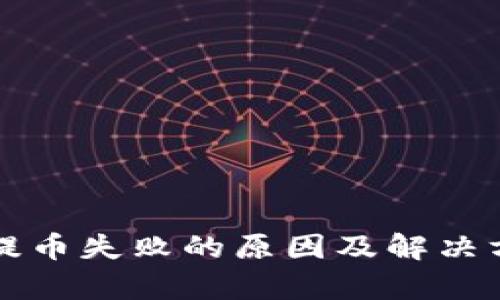 TP钱包提币失败的原因及解决方法解析