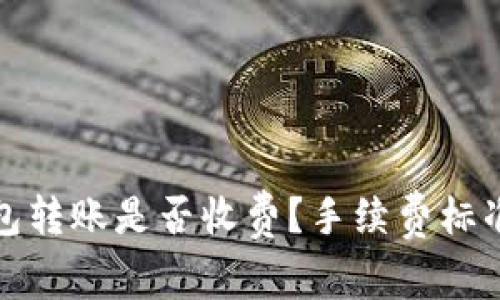 TP钱包转账是否收费？手续费标准详解
