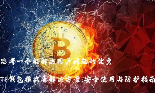 思考一个能解决用户问题的优秀

TP钱包报病毒解决方案：安全使用与防护指南